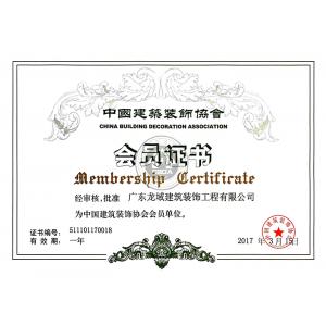 中國(guó)建筑裝飾協(xié)會(huì)會(huì)員證書